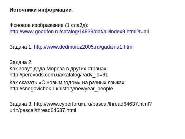 Источники информации: Фоновое изображение (1 слайд): http://www.goodfon.ru/catalog/14939/dat/all/index9.html?t=all Задача 1: http://www.dedmoroz2005.ru/gadania1.html Задача 2: Как зовут деда Мороза в других странах: http://perevods.com.ua/katalog/?a…