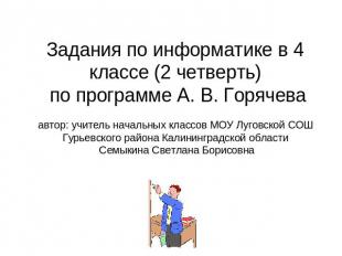 Задания по информатике в 4 классе (2 четверть) по программе А. В. Горячеваавтор: