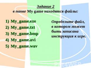 Задание 2в папке My game находятся файлы: My_game.exe My_game.txt My_game.bmp My