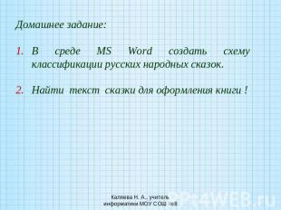 Домашнее задание: В среде MS Word создать схему классификации русских народных с