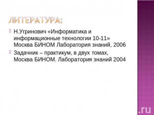 Литература:Н.Угринович «Информатика и информационные технологии 10-11» Москва БИ
