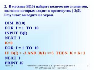 2. В массиве B(10) найдите количество элементов, значения которых входят в проме
