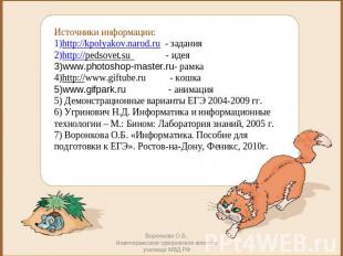 Источники информации: http://kpolyakov.narod.ru - задания http://pedsovet.su - и