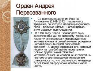 Орден Андрея Первозванного Со времени правления Иоанна Антоновича (1741-1742гг.)