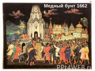 Денежная реформа. В 1654 г. правительство Алексея Михайловича решило выпустить р