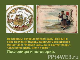 Пословицы, которые вписал царь Грозный в свое послание старцам Кирилло-Белозерск