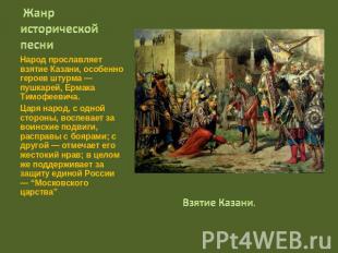  Жанр исторической песни Народ прославляет взятие Казани, особенно героев штурма