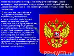 Восстановление двуглавого орла как Государственного герба России олицетворяет не