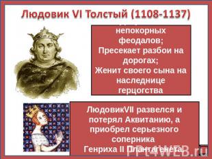 Людовик VI Толстый (1108-1137)Штурмует замки непокорных феодалов; Пресекает разб