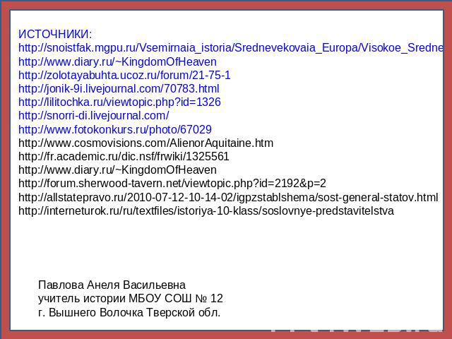 ИСТОЧНИКИ: http://snoistfak.mgpu.ru/Vsemirnaia_istoria/Srednevekovaia_Europa/Visokoe_Srednevekov%27e/Map/Karti.htm http://www.diary.ru/~KingdomOfHeaven http://zolotayabuhta.ucoz.ru/forum/21-75-1 http://jonik-9i.livejournal.com/70783.html http://lili…