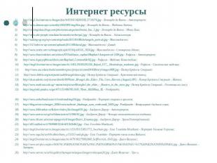 Интернет ресурсы http://img1.liveinternet.ru/images/foto/b/0/310/1420310/f_57102