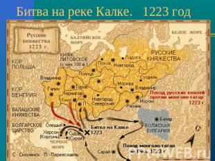Битва на реке Калке. 1223 год