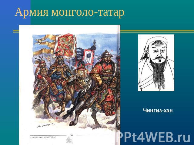 Армия монголо-татарЧингиз-хан