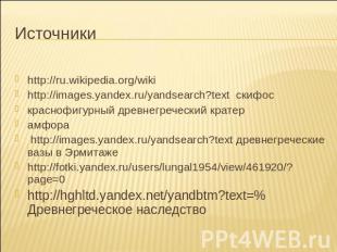 Источники http://ru.wikipedia.org/wiki http://images.yandex.ru/yandsearch?text с