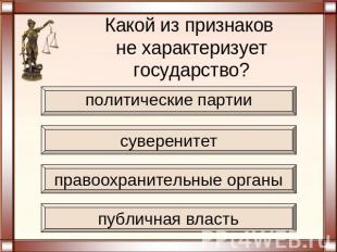 Какой из признаков не характеризует государство?