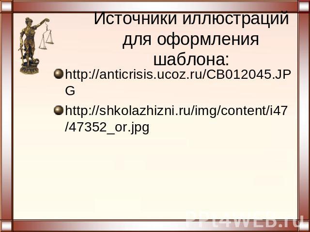 Источники иллюстраций для оформления шаблона: http://anticrisis.ucoz.ru/CB012045.JPG http://shkolazhizni.ru/img/content/i47/47352_or.jpg
