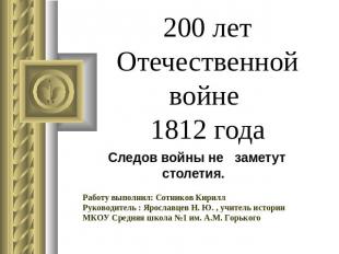 200 лет Отечественной войне 1812 года Следов войны не заметут столетия. Работу в