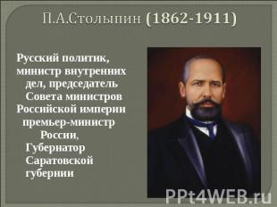 П.А.Столыпин (1862-1911) Русский политик, Русский политик, министр внутренних де