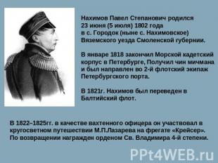 Нахимов Павел Степанович родился 23 июня (5 июля) 1802 года в с. Городок (ныне с