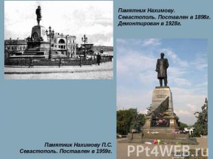 Памятник Нахимову. Севастополь. Поставлен в 1898г. Демонтирован в 1928г. Памятни