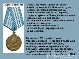Медаль Нахимова - флотский аналог армейской медали «За боевые заслуги». Медаль Н