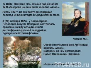С 1826г. Нахимов П.С. служил под началом М.П. Лазарева на линейном корабле «Азов