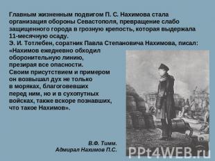 Главным жизненным подвигом П. С. Нахимова стала организация обороны Севастополя,