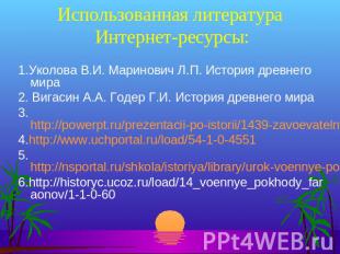 Использованная литература Интернет-ресурсы: 1.Уколова В.И. Маринович Л.П. Истори