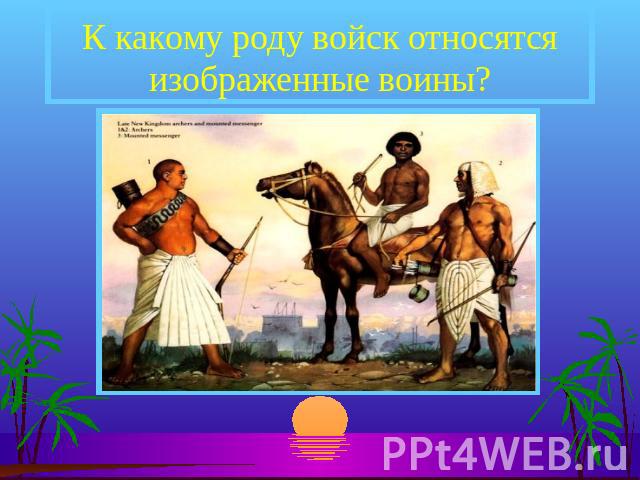 К какому роду войск относятся изображенные воины?