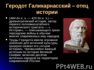 Геродот Галикарнасский – отец истории (484 до н. э.&nbsp;— 425 до н. э.)&nbsp;—