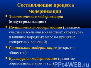 Составляющие процесса модернизации Экономическая модернизация (индустриализация)