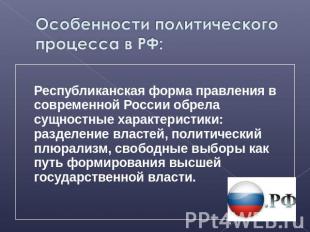 Особенности политического процесса в РФ: Республиканская форма правления в совре
