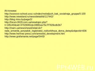 Источники: http://sosnovo-school.ucoz.ru/index/molodjozh_kak_socialnaja_gruppa/0