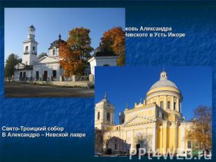 Церковь Александра Невского в Усть Ижоре Свято-Троицкий собор В Александро – Нев