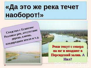 «Да это же река течет наоборот!» Сходство с Египтом: Разливы рек, отсутствие дер
