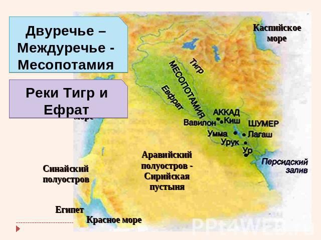 Двуречье – Междуречье - Месопотамия Реки Тигр и Ефрат