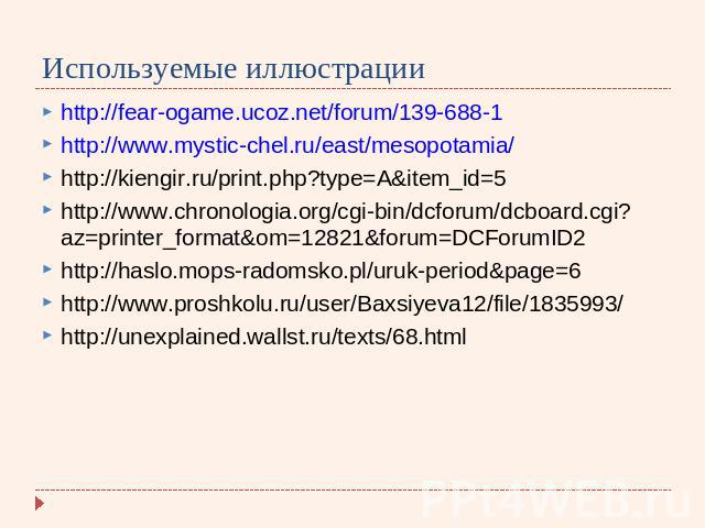 Используемые иллюстрации http://fear-ogame.ucoz.net/forum/139-688-1 http://www.mystic-chel.ru/east/mesopotamia/ http://kiengir.ru/print.php?type=A&item_id=5 http://www.chronologia.org/cgi-bin/dcforum/dcboard.cgi?az=printer_format&om=12821&forum=DCFo…