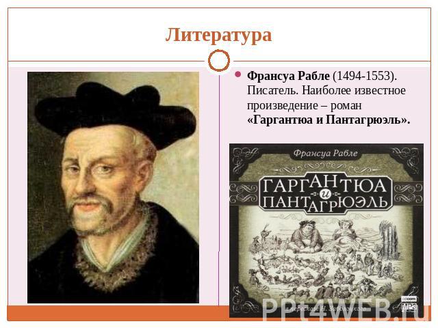 Франсуа Рабле (1494-1553). Писатель. Наиболее известное произведение – роман «Гаргантюа и Пантагрюэль».
