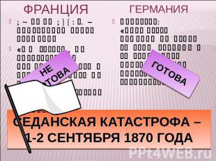 ФРАНЦИЯ ФРАНЦИЯ 19 июля 1870г. – объявление войны Германии «Мы готовы, мы архиго