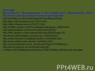 Источники: Боголюбов Л.Н. Обществознание 11 класс (профиль) М., «Просвещение», 2