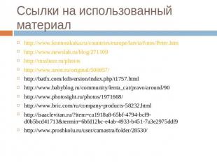 Ссылки на использованный материал http://www.kontorakuka.ru/countries/europe/lat