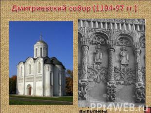 Дмитриевский собор (1194-97 гг.)