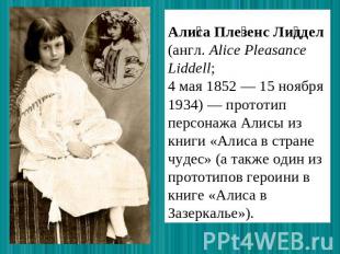 Алиса Плезенс Лиддел (англ. Alice Pleasance Liddell; 4 мая 1852 — 15 ноября 1934