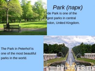 Park (парк) Hyde Park is one of the largest parks in central London, United King