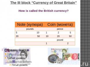 The III block “Currency of Great Britain” How is called the British currency?