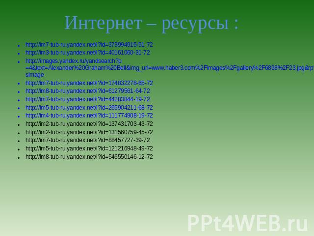 Интернет – ресурсы : http://im7-tub-ru.yandex.net/i?id=373994915-51-72 http://im7-tub-ru.yandex.net/i?id=373994915-51-72 http://im3-tub-ru.yandex.net/i?id=40161060-31-72 http://images.yandex.ru/yandsearch?p=4&text=Alexander%20Graham%20Bell&i…