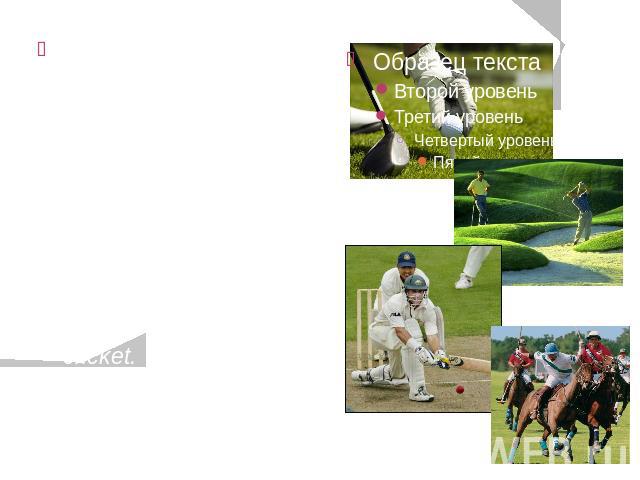 British entertainments are also traditional. National sports are considered to be golf, cricket, and tennis, polo, fishing and hunting foxes. Cricket for England is more than a game. The British play it every Sunday. If you really want to win their …