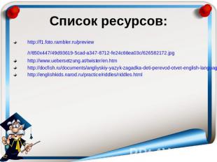 Список ресурсов: http://f1.foto.rambler.ru/preview/r/650x447/49d93619-5cad-a347-
