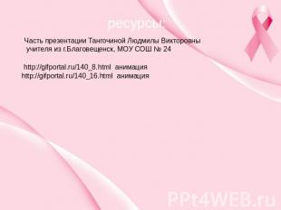 ресурсы: Часть презентации Тангочиной Людмилы Викторовны учителя из г.Благовещен