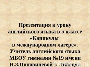 Презентация к уроку английского языка в 5 классе «Каникулы в международном лагер